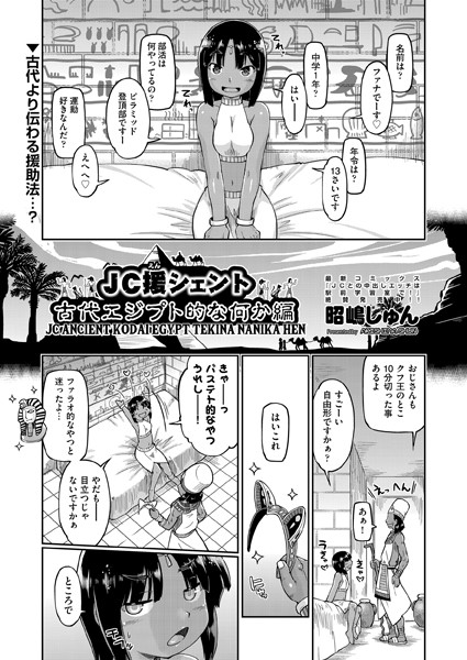 ●●援シェント 古代エジプト的な何か編（単話）｜昭嶋しゅん