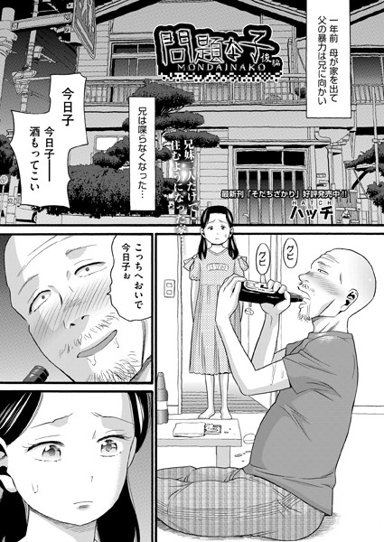 問題な子（単話）｜ハッチ