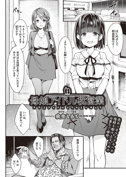 母娘アイドル枕営業（単話）｜秋空もみぢ