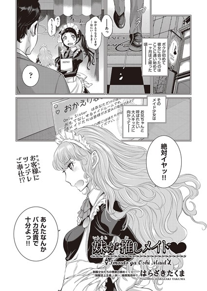 妹が推しメイド◇（単話）｜はらざきたくま