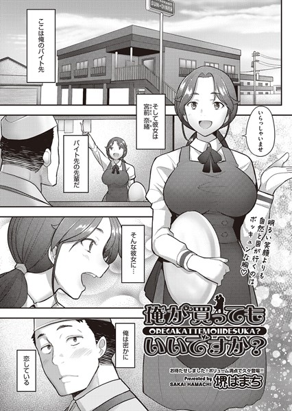 俺が買ってもいいですか？（単話）｜堺はまち