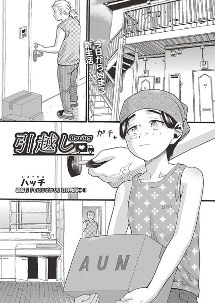 引越し（単話）｜ハッチ