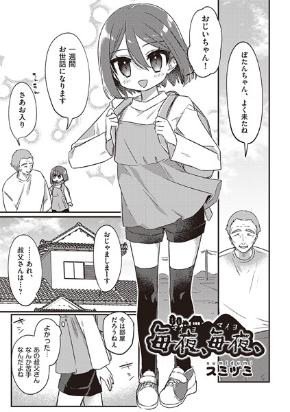 毎夜、毎夜、（単話）｜スミヅミ