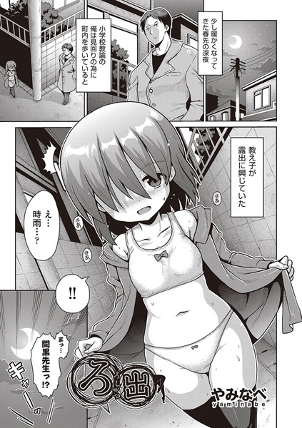 ろ出（単話）｜やみなべ