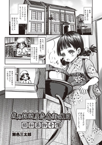 或る銘酒屋売春街の1日 昭和●物奇憚（単話）｜無色三太郎