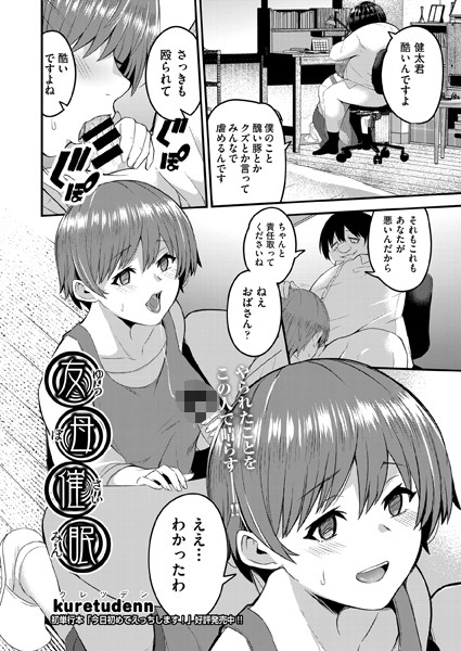 友母催●（単話）｜kuretudenn