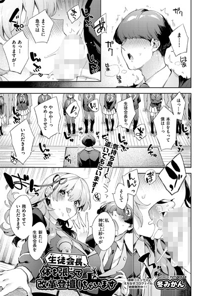 生徒会長、体を張って改革登壇しちゃいます （単話）｜冬みかん