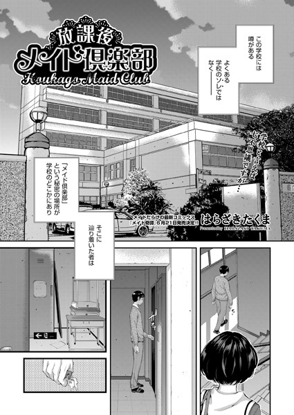 放課後メイド倶楽部（単話）｜はらざきたくま