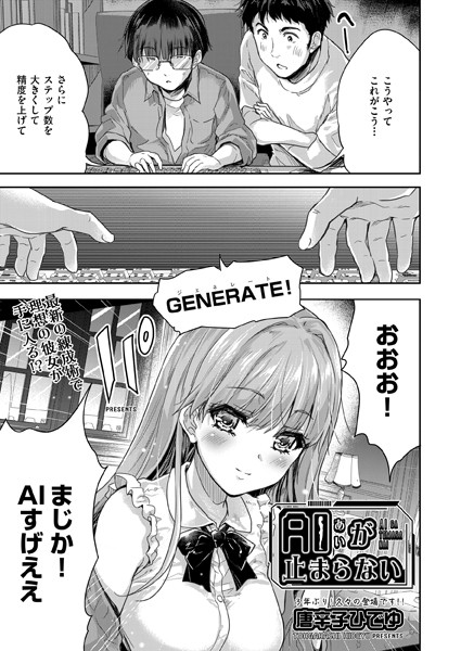 AI（あい）が止まらない（単話）｜唐辛子ひでゆ