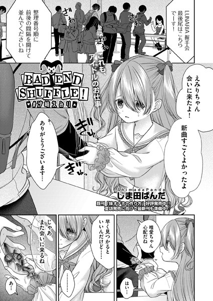 BAD END SHUFFLE！ ＃塩崎恵美里（単話）｜しま田ぱんだ