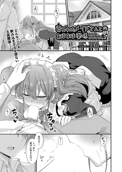 買われたメイドさんとのあまあま関係（単話）｜瑞氏