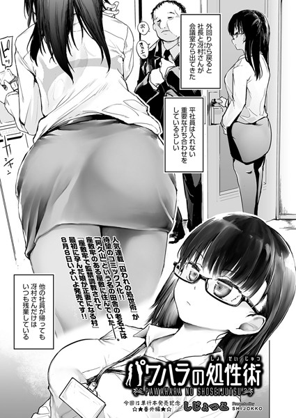 パワハラの処性術（単話）｜しじょっこ