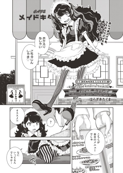 喫茶 メイドキタンにようこそ◆（単話）｜はらざきたくま