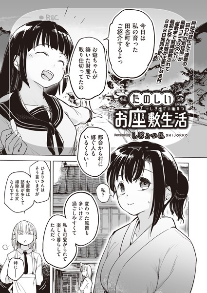 たのしいお座敷生活（単話）｜しじょっこ