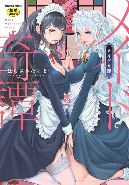 メイド奇譚｜はらざきたくま