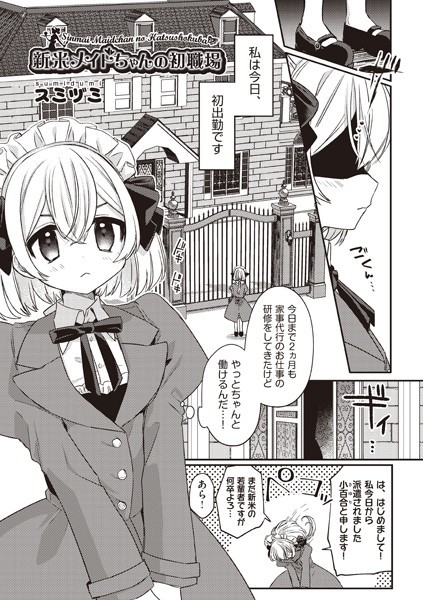 新米メイドちゃんの初職場｜スミヅミ