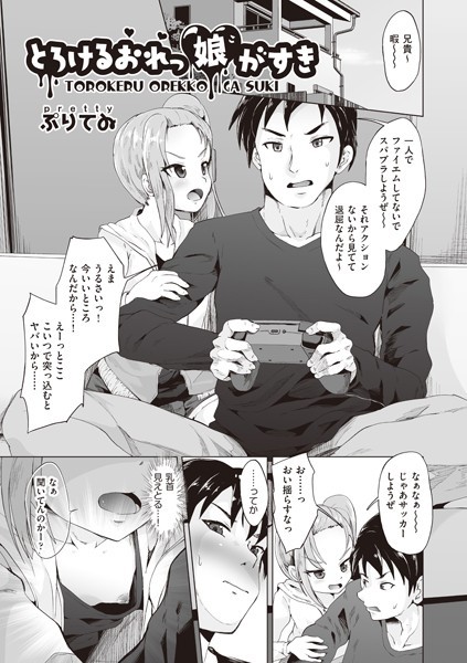 とろけるおれっ娘がすき｜ぷりてゐ