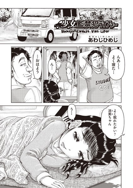少女監禁 犯ライファー｜あわじひめじ