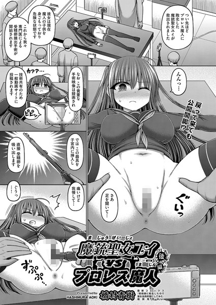 魔銃聖女ユイvsプロレス魔人（単話）｜橋村青樹