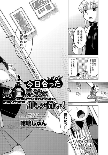 今日会った異世界嫁の押しが強い！（単話）｜昭嶋しゅん