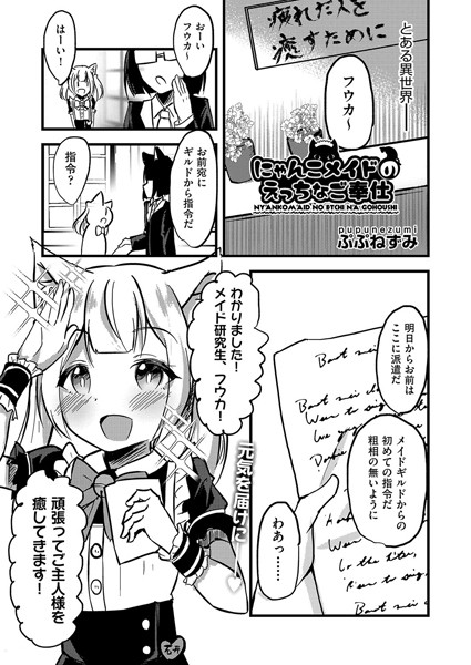 にゃんこメイドのえっちなご奉仕（単話）｜ぷぷねずみ