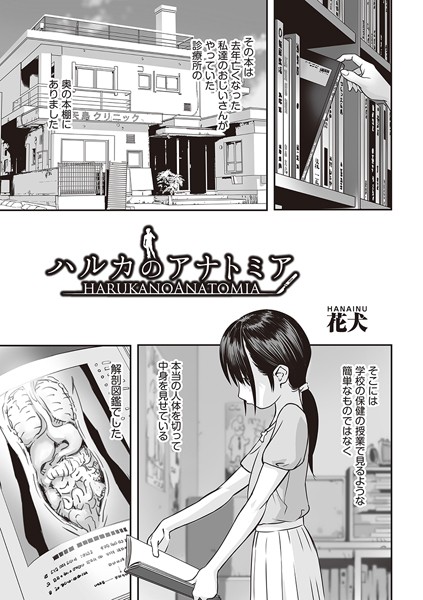 ハルカのアナトミア（単話）｜花犬
