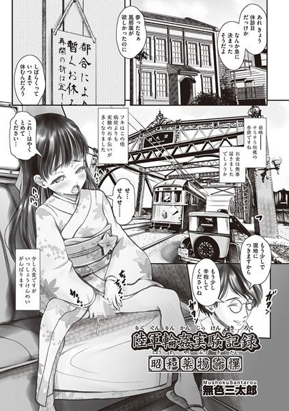 陸軍輪●実験記録 昭和●物奇憚（単話）｜無色三太郎
