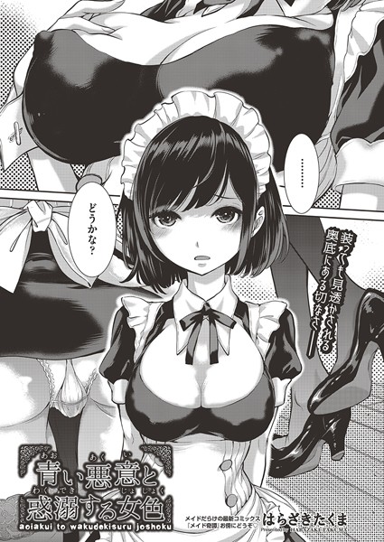 青い悪意と惑溺する女色（単話）｜はらざきたくま