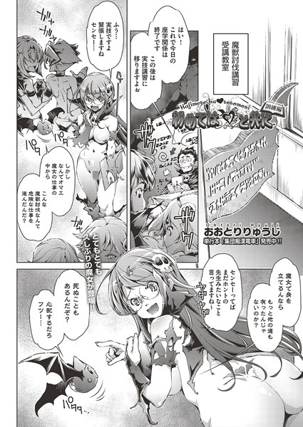 初めては（ハート）と共に（単話）｜おおとりりゅうじ