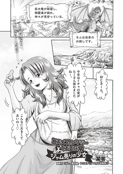 とあるファンタジーのよくある日常 ジャム売りの少女（単話）｜某零