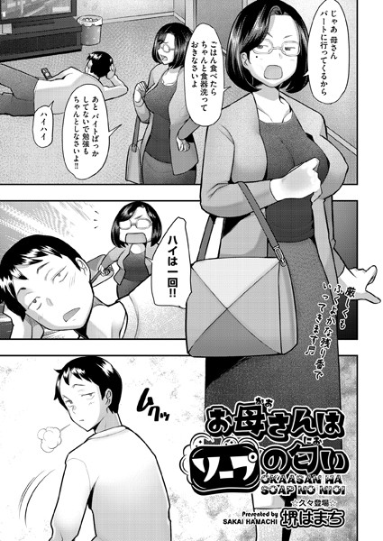 お母さんはソープの匂い（単話）｜堺はまち