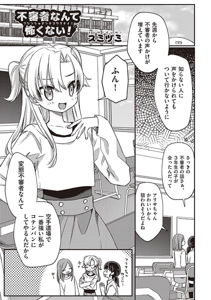 不審者なんて怖くない！（単話）｜スミヅミ
