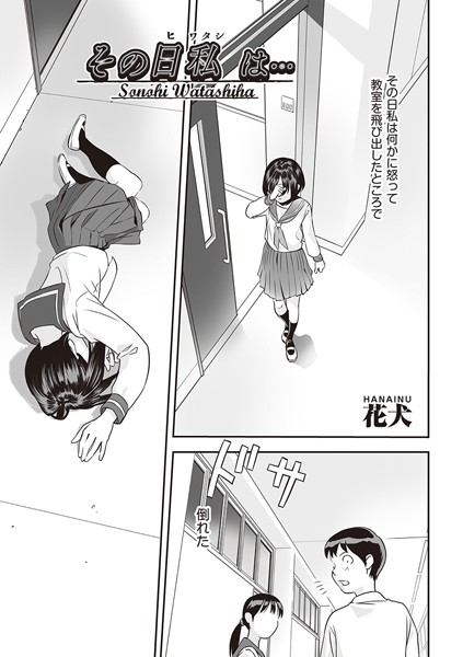 その日 私は…（単話）｜花犬
