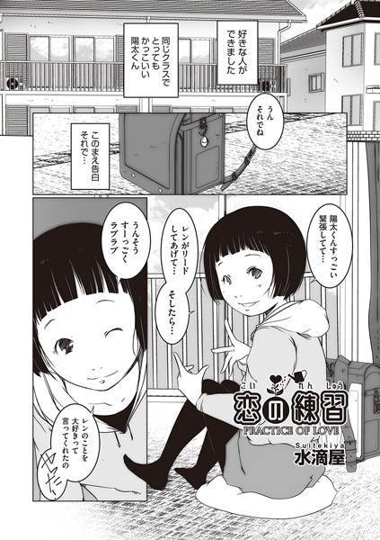 恋の練習(単話)|水滴屋