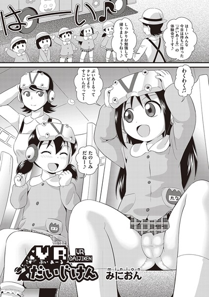 VRだいじけん（単話）｜みにおん