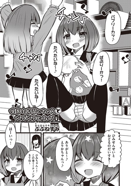保育士見習いちゃんとバブバブどえっち（単話）｜ぷぷねずみ