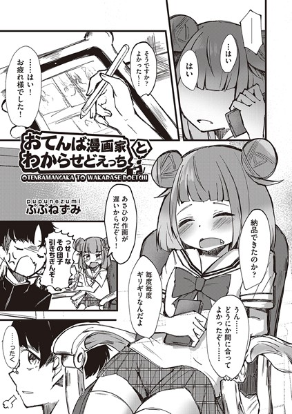 おてんば漫画家とわからせどえっち（単話）｜ぷぷねずみ