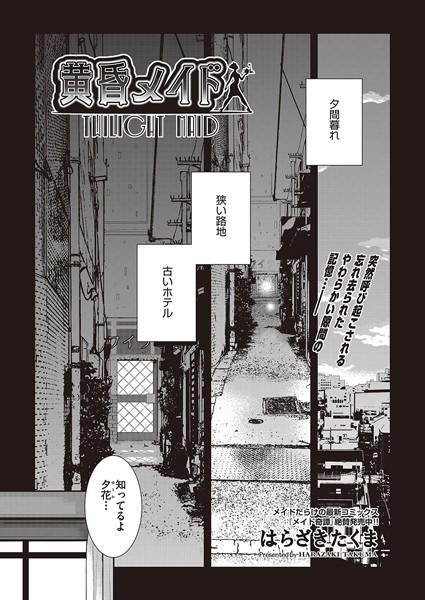 黄昏メイド（単話）｜はらざきたくま