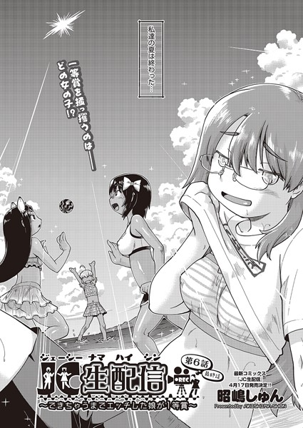 ●●生配信〜できちゃうまでエッチした娘が1等賞〜（単話）｜昭嶋しゅん