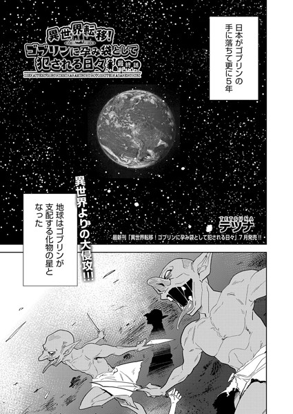 異世界転移！ゴブリンに孕み袋として犯●れる日々（単話）｜テツナ