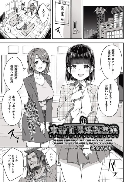 本番前母娘枕営業（単話）｜秋空もみぢ