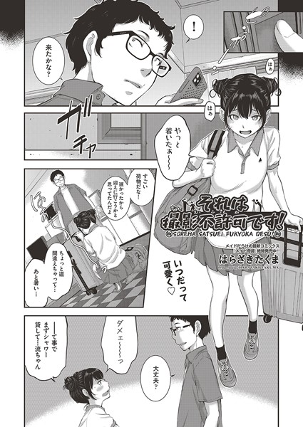 それは撮影不許可です！ （単話）｜はらざきたくま
