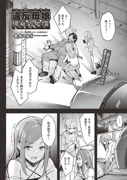 違反母娘 隠蔽の代償 （単話）｜秋空もみぢ