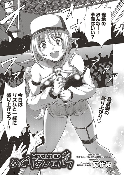 めぐりあいエルフ （単話）｜猫伊光