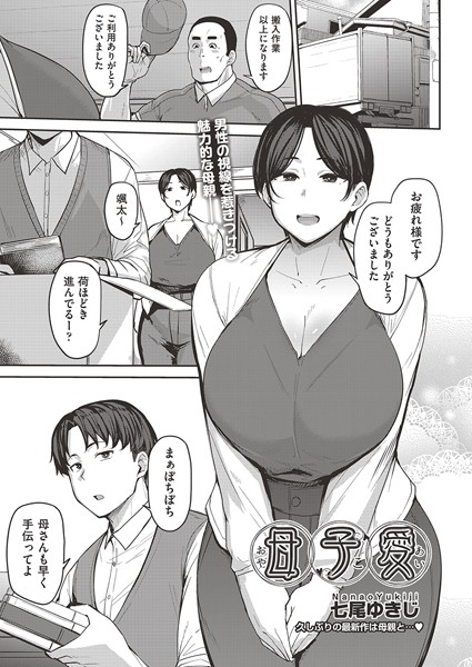 母子愛 （単話）｜七尾ゆきじ