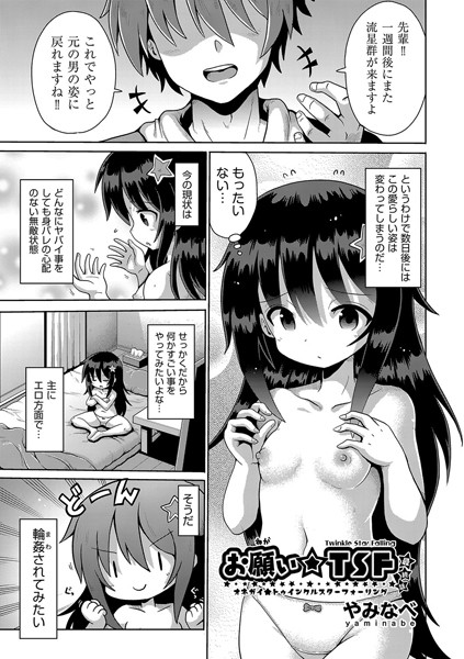 お願い☆TSF（単話）｜やみなべ
