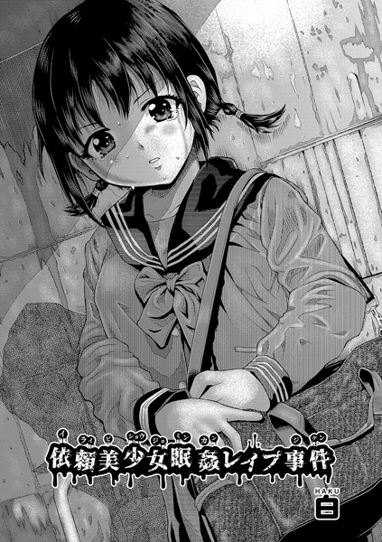 依頼美少女眠姦レ●プ事件（単話）｜白