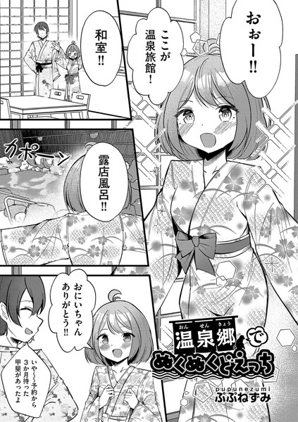 温泉卿でぬくぬくどえっち（単話）｜ぷぷねずみ