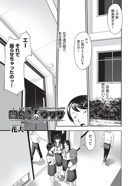間島君のウワサ（単話）｜花犬