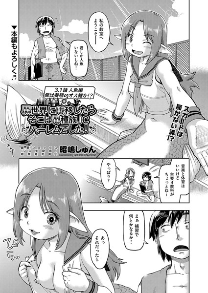 異世界に転移したらそこは異種族●●ハーレムでした！ 3.1話 人魚編 俺は養殖のオス鮭か！？（単話）｜昭嶋しゅん